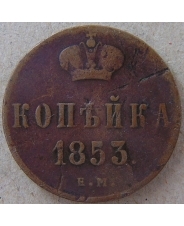 Россия копейка 1853 ЕМ. арт. 4468-25000